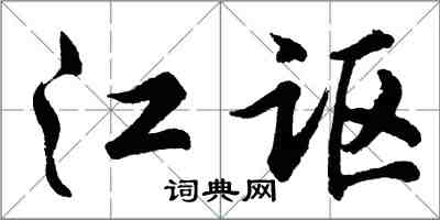 胡問遂江謳行書怎么寫