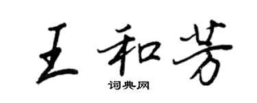 王正良王和芳行書個性簽名怎么寫