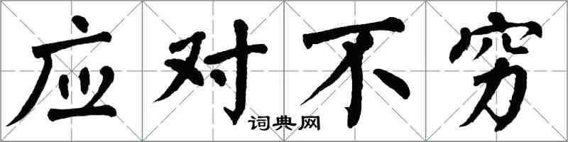 翁闓運應對不窮楷書怎么寫