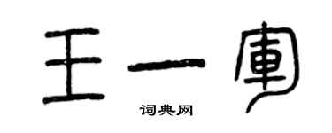 曾慶福王一軍篆書個性簽名怎么寫