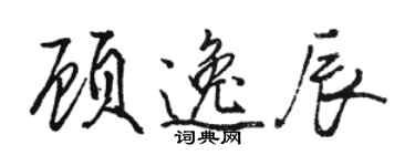 駱恆光顧逸辰行書個性簽名怎么寫