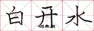 駱恆光白開水楷書怎么寫
