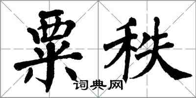 翁闓運粟秩楷書怎么寫