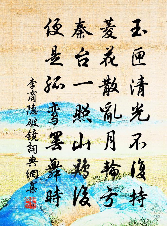 李商隱破鏡書法作品欣賞