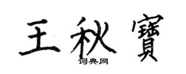 何伯昌王秋寶楷書個性簽名怎么寫