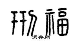 曾慶福邢福篆書個性簽名怎么寫