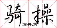 嫛婗的意思_嫛婗的解釋_國語詞典