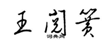 梁錦英王閱簧草書個性簽名怎么寫