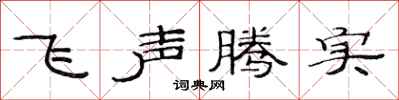 范連陞飛聲騰實隸書怎么寫