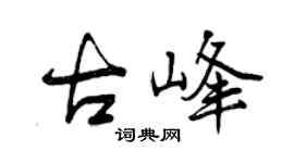 曾慶福古峰行書個性簽名怎么寫