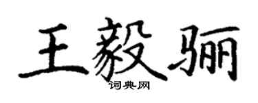 丁謙王毅驪楷書個性簽名怎么寫