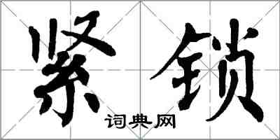 翁闓運緊鎖楷書怎么寫