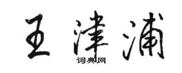 駱恆光王津浦行書個性簽名怎么寫