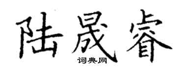 丁謙陸晟睿楷書個性簽名怎么寫