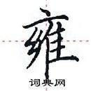 田英章寫的硬筆楷書雍