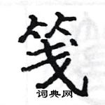 駱恆光寫的硬筆楷書箋