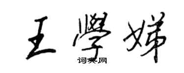 王正良王學娣行書個性簽名怎么寫