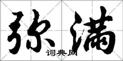 胡問遂彌滿行書怎么寫