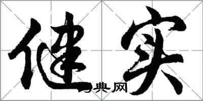 胡問遂健實行書怎么寫