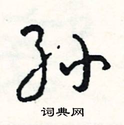 尉的成語_帶尉字的成語_尉的成語有哪些