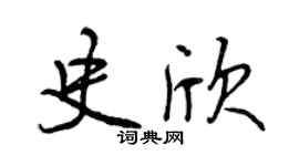 曾慶福史欣行書個性簽名怎么寫