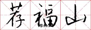 薦福山怎么寫好看