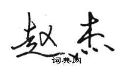 駱恆光趙傑行書個性簽名怎么寫