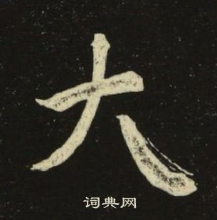 池大雅千字文中大的寫法