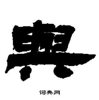 鄧石如在張子西銘中寫的與