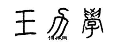 曾慶福王力學篆書個性簽名怎么寫