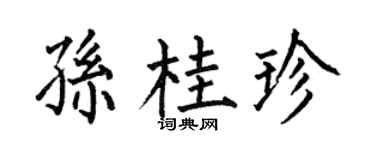 何伯昌孫桂珍楷書個性簽名怎么寫