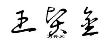 曾慶福王賢金草書個性簽名怎么寫