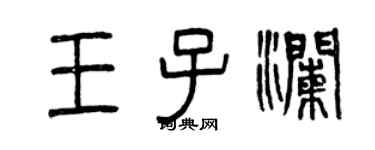 曾慶福王子瀾篆書個性簽名怎么寫