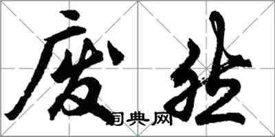 胡問遂廢然行書怎么寫