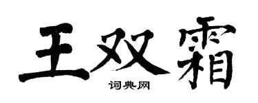 翁闓運王雙霜楷書個性簽名怎么寫