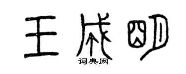 曾慶福王成明篆書個性簽名怎么寫