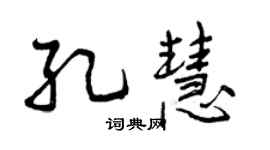 曾慶福孔慧行書個性簽名怎么寫
