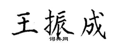 何伯昌王振成楷書個性簽名怎么寫