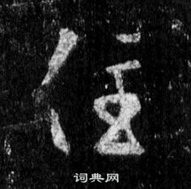 王羲之在懷仁集聖教序中寫的住