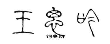 陳聲遠王思吟篆書個性簽名怎么寫