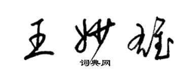 梁錦英王妙雄草書個性簽名怎么寫