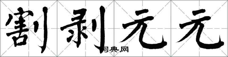 翁闓運割剝元元楷書怎么寫