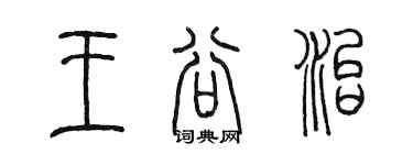 陳墨王谷治篆書個性簽名怎么寫