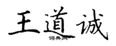 丁謙王道誠楷書個性簽名怎么寫