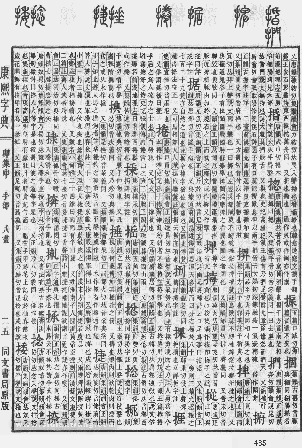 康熙字典掃描版第435頁