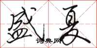 駱恆光盛夏行書怎么寫