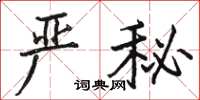 駱恆光嚴秘楷書怎么寫