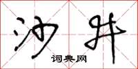 王冬齡沙井草書怎么寫