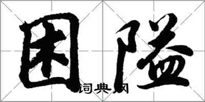 胡問遂困隘行書怎么寫