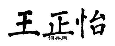 翁闓運王正怡楷書個性簽名怎么寫